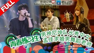 【FULL】《青春练习生》第11期 【郑淳元加盟搞怪逗乐 练习生互赠书信感动落泪】20150625【浙江卫视官方超清】尼坤 尚雯婕 汪东城 李泉