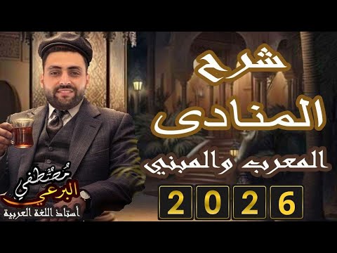 المنادي وأنواعه تالته اعدادي 2026 أ مصطفى البرعي