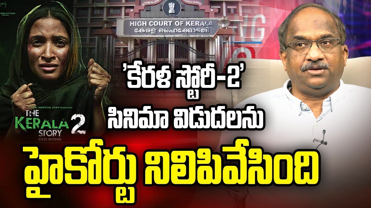 'కేరళ స్టోరీ-2' సినిమా విడుదలను హైకోర్టు నిలిపివేసింది || HC Stops 'Kerala Story-2' Film Release ||