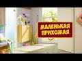 Как Обустроить Маленькую Прихожую В Квартире