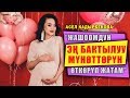 “Жашоомдун эң бактылуу мүнөттөрүн өткөрүп жатам”. Асел Кадырбекова көз жарды