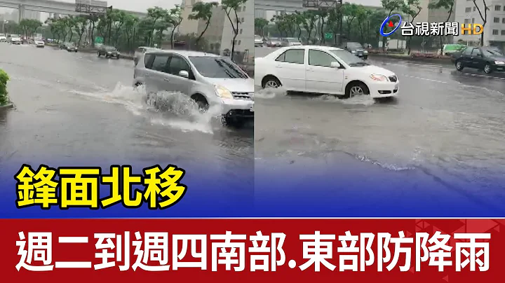 锋面北移 气象局:周二到周四南部.东部防降雨 - 天天要闻