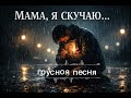 МАМА Я СКУЧАЮ ПРЕМЬЕРА 2026 Душевная песня до слёз новинка премьера мама 