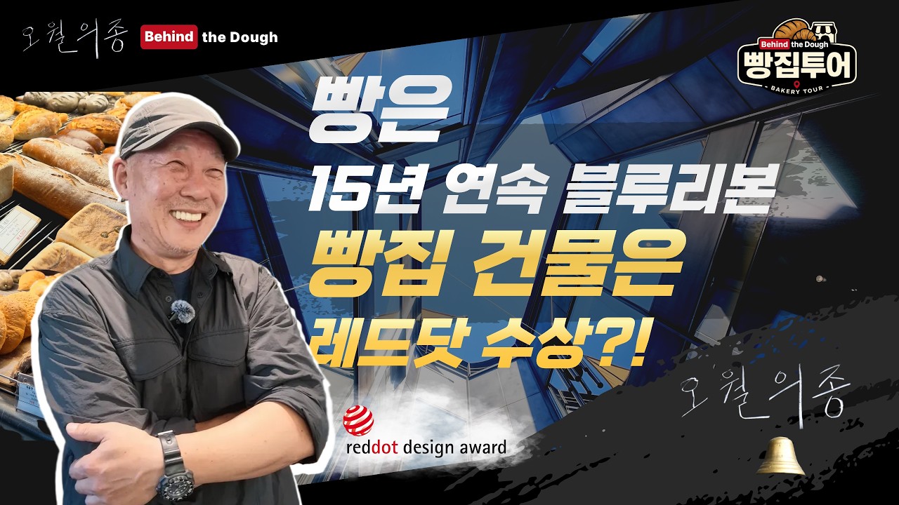 [빵집투어] 매일 먹어도 왜 질리지 않을까?｜정웅 셰프의 공간과 빵에 대한 이야기_이태원빵클래스 ENG/中文