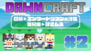 【Minecraft】DawnCraft! #2 クエストなどがあります【with縫衣こすけ/いぬがみ犬汰/オムスビ稲穂/北見ユウ】