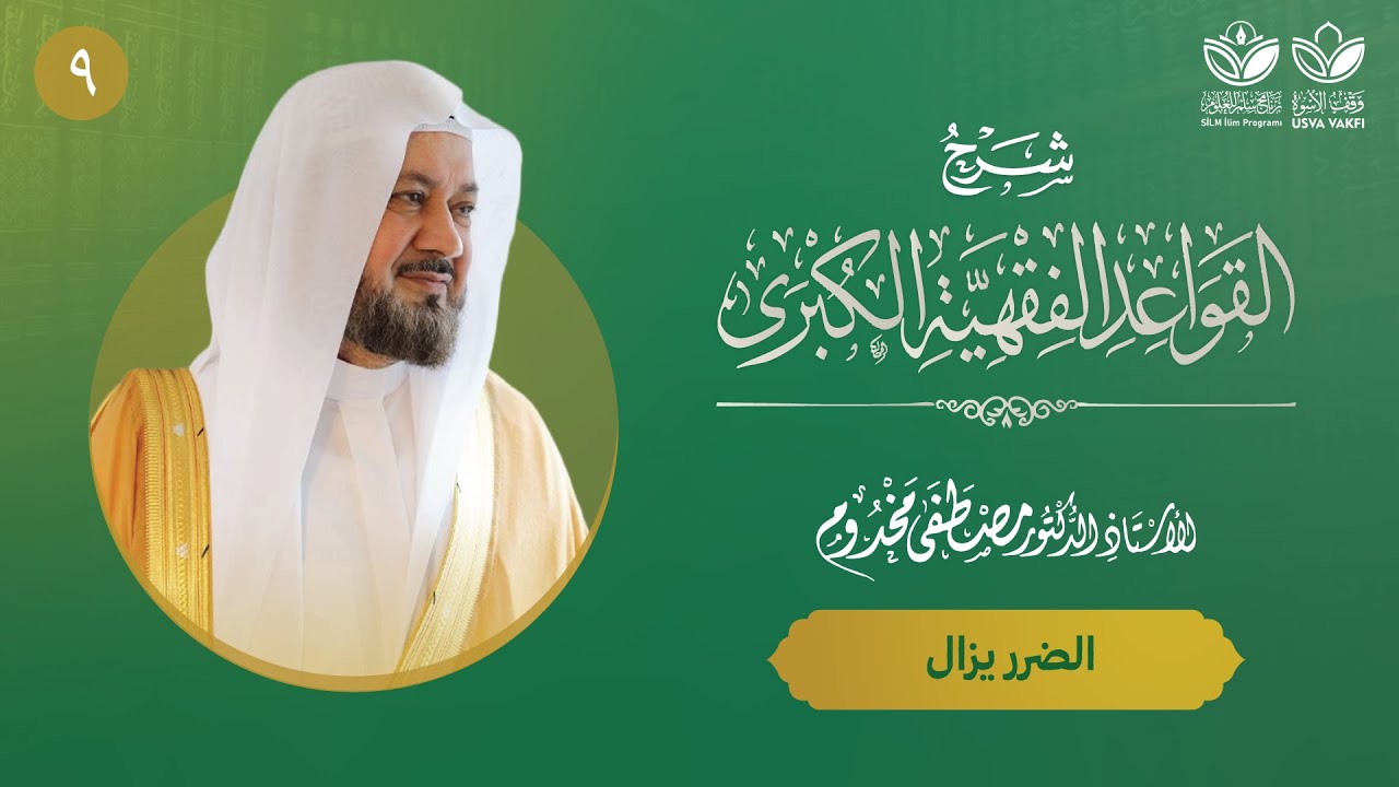 شرح القواعد الفقهية الكبرى (9) || القاعدة الثالثة: الضرر يزال (2) || أ.د. مصطفى مخدوم