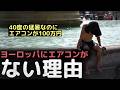 「エアコンの設置費用だけでも100万円」本当の猛暑を経験したヨーロッパにエアコンがない理由
