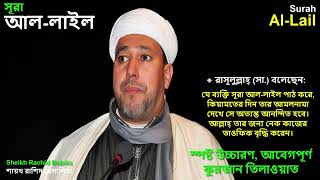 Surah al-Layl (The Night) | Beautiful Quran Recitation by Sheikh Rachid Belalia