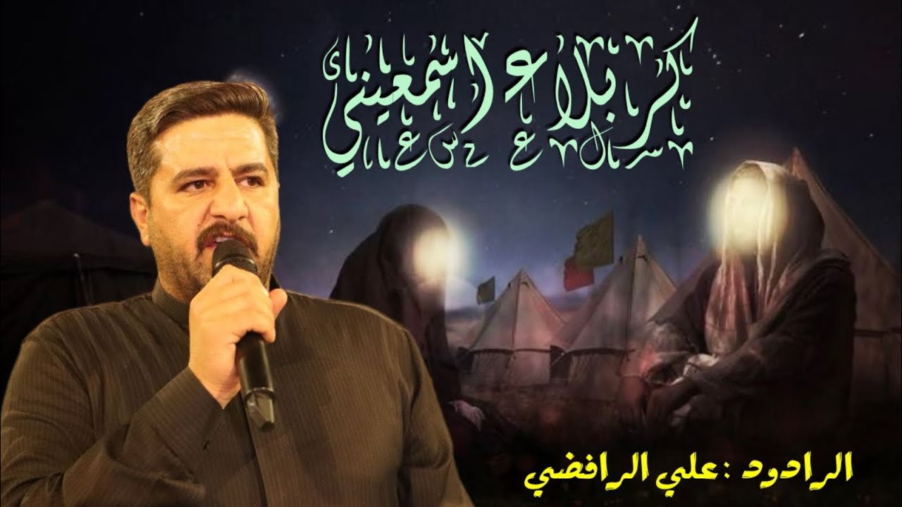 كربلاء اسمعيني ـ الرادود علي الرافضي ـ 2025-1447