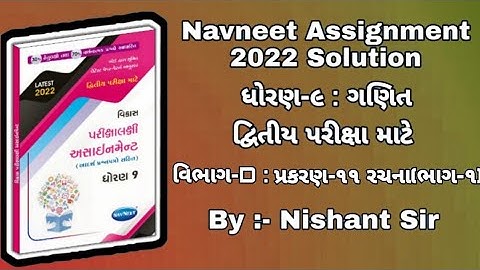 Std 9 assignment Maths solution ||  ધોરણ 9 અસાઈનમેન્ટ || maths solution || ગણિત જવાબ સાથે || By Jmtc