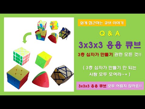 [Q&A] 3x3x3 응용 큐브의 3층 십자가 만들기에 대한 모든 것!!! (All about making a cross of a 3x3x3 application cube)