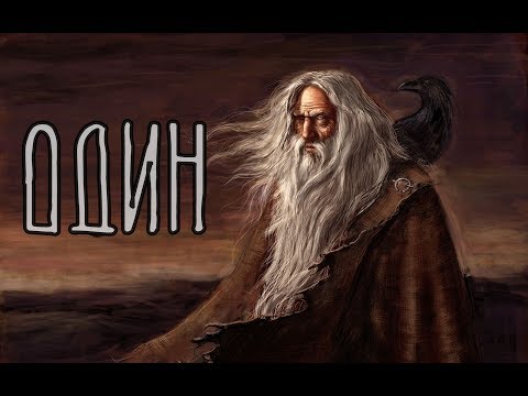 Скандинавская мифология | Один - Верховный бог.