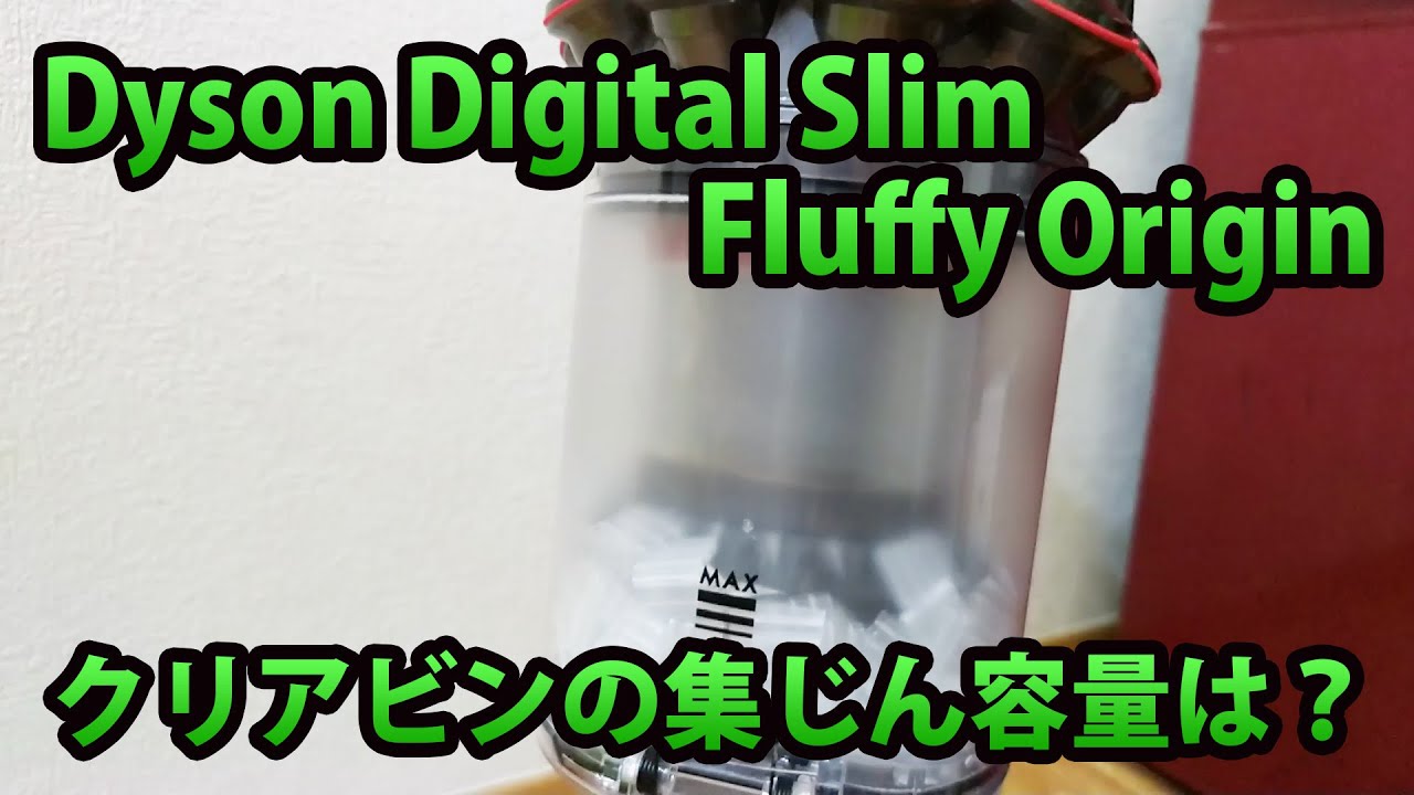 Dyson Digital Slim Fluffy Origin SV18FF ENTの集じん容量はどのくらい？ - YouTube