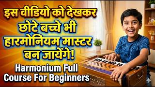 इस वीडियो को देखकर छोटे बच्चे भी हारमोनियम मास्टर बन जायेंगे - Harmonium Full Course - A To Z