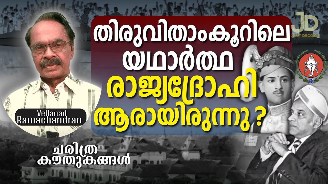 ആർക്കായിരുന്നു സ്വതന്ത്ര തിരുവിതാംകൂർ എന്ന അത്യാഗ്രഹം Vellanad Ramachandran ചരിത്ര കൗതുകങ്ങൾ 10