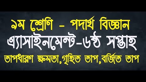 ৯ম শ্রেণি ৬ষ্ঠ সপ্তাহের পদার্থ বিজ্ঞান এ্যাসাইনমেন্ট। Class 9 Physics Assignment 6th Weak। Physics