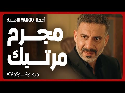 المحقق شاكك ان صلاح متورط باختفاء مروة مسلسل ورد وشوكولاتة محمد فراج زينة