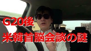 大阪G20後、米韓首脳会談の謎