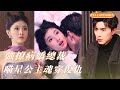 【李柏言💗孙芊浔】全城都笑她是倒贴女,殊不知她可是喵星皇室公主!目標鎖定病弱總裁,他本想疏遠卻被她吸引。直到他無意間扯開她的睡衣,看見那條毛茸茸的貓尾巴… #minidrama #熱播短劇