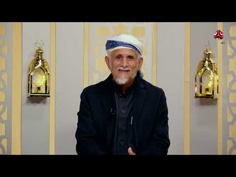 عند الغروب 3 | الحلقة 09 - خمس خصال | مع الشيخ عبد الرقيب سلطان