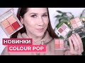 НОВИНКИ COLOURPOP - БЮДЖЕТНО и КРУТО! ✅