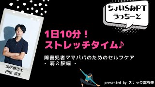 1日10分セルフメンテナンスストレッチ by ちょいSなPTうっちー