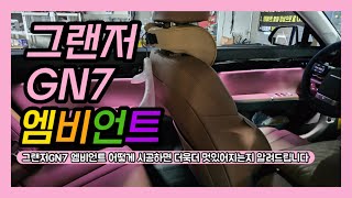 그랜저GN7 엠비언트 어떻게 시공하면 더 멋있어지는지 알려드립니다