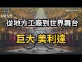 台灣自行車將創造下一個盛世?巨大 美麗達(EP226小編精選)
