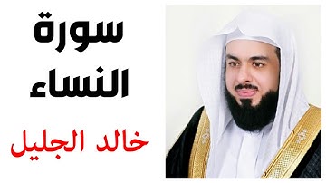 سورة النساء - خالد الجليل جودة عالية