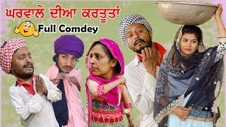 ਘਰਵਾਲੇ ਦੀਆਂ ਕਰਤੂਤਾਂ || latest punjabi comedy movies 2021 || punjabi funny videos
