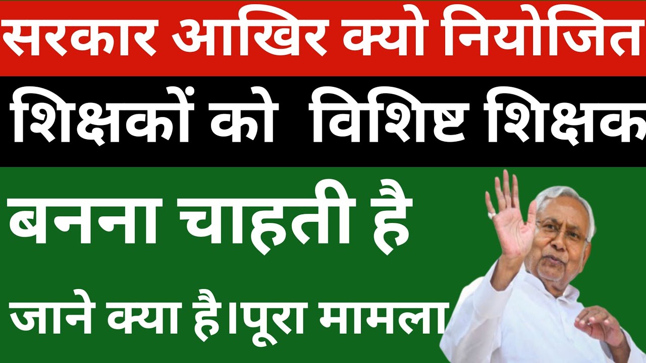 सरकार आखिर क्यों नियोजित शिक्षकों को विशिष्ट शिक्षक बनना चाहती है  | Niyojit teacher news