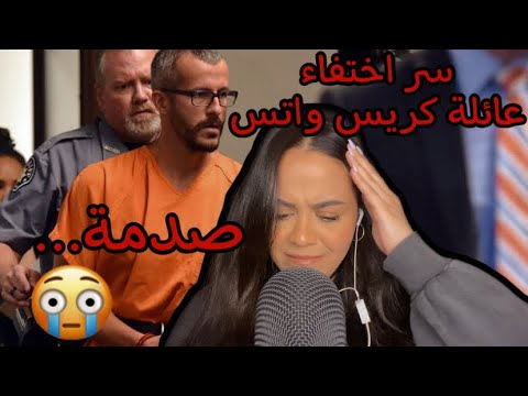 Arabic ASMR True Crime Chris Watts اي اس ام ار سر اختفاء عائلة كريس واتس لغز تم حله 