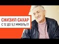 Как я снизил сахар с 12 до 5,2 при сахарном диабете