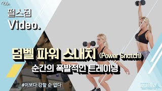 덤벨 파워 스내치 트레이닝Dumbbell Power Snatch Training - 펄스짐 Pulse Gym Video.