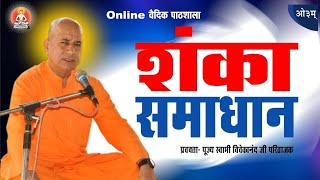 शंका समाधान 8:30 PM ~ पूज्य स्वामी विवेकानंद परिव्राजक