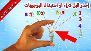 إحذر قبل شراء أو استبدال بوجيهات السيارة البلكات شمعات الاحتراق .