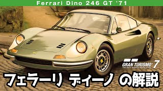 Ferrari Dino 246 GT '71 グランツーリスモ7/GT7 の解説