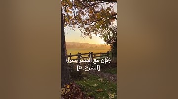 إن مع العسر يسرًا 🤍|اسلام صبحي | سورة الشرح #قرآن #تلاوة_خاشعة #اسلام_صبحي
