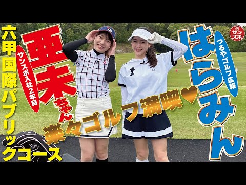 【女子ゴルフ】神戸市の六甲国際パブリックコースでプレイ!