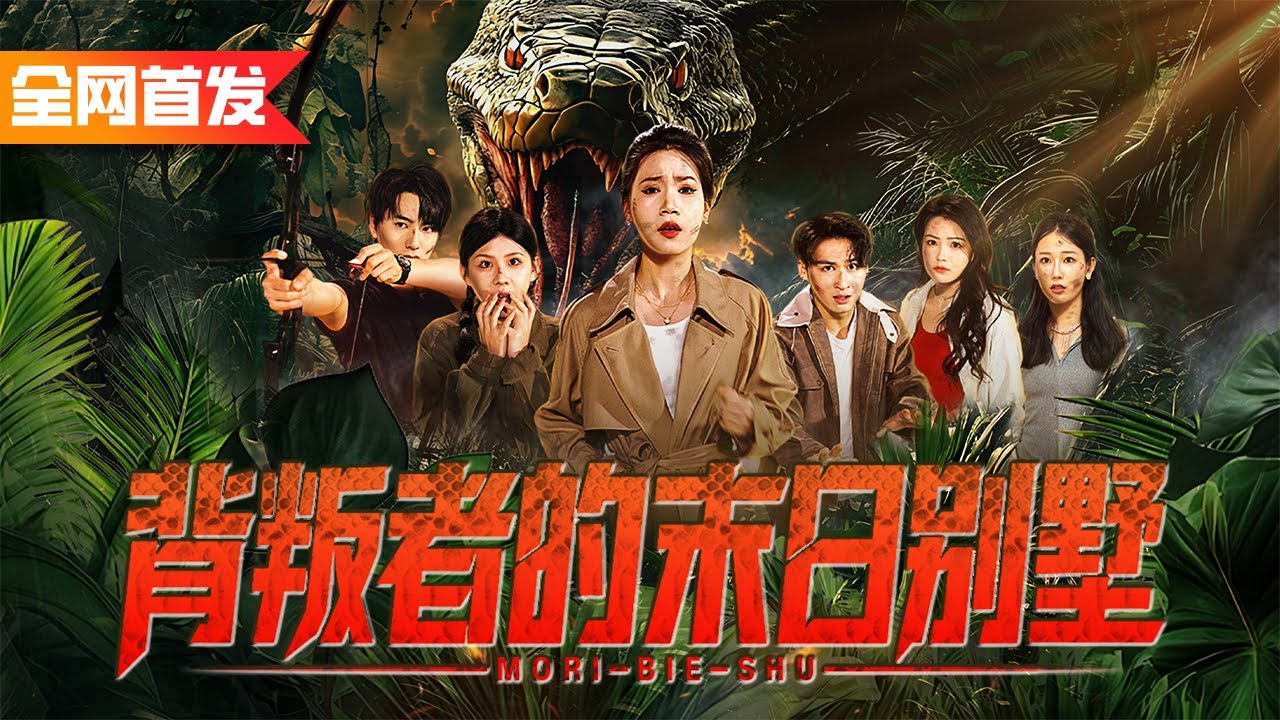 重生回到被巨蟒吞噬前一天，我一腳踹開渣男跟心機綠茶，帶著好閨蜜搭建安全屋抵擋巨蟒到來！《背叛者的末日別墅》狂蟒來襲#陈七七#陈七七新剧