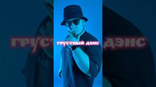 “Грустный дэнс: пою в живую и на запись! Как вам?”