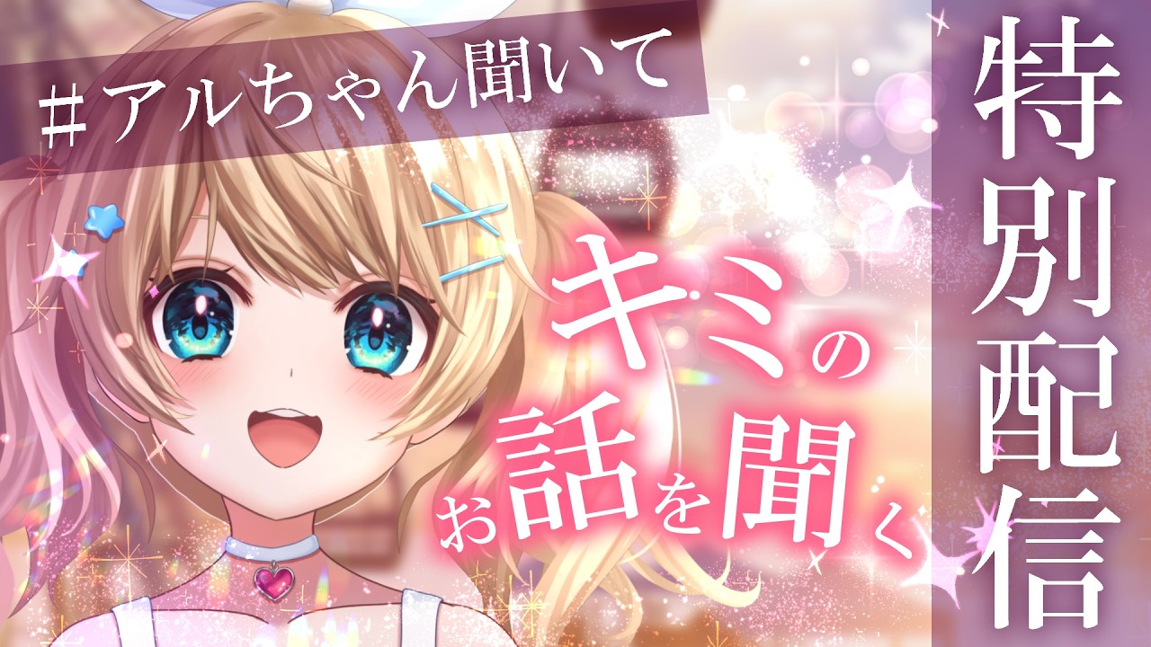 ⦅✧ 42か月記念 ✧⦆定期枠 #アルちゃん聞いて !初見・常連歓迎 ⦅ 魔法少女アルト / #アルトの魔法通信 ⦆