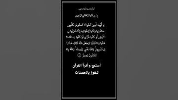 الآية ١٥٦ من سورة آل عمران، أستمع وأقرأ لتفوز بالحسنات،إِنَّ الْحَسَنَاتِ يُذْهِبْنَ السَّيِّئَاتِ.