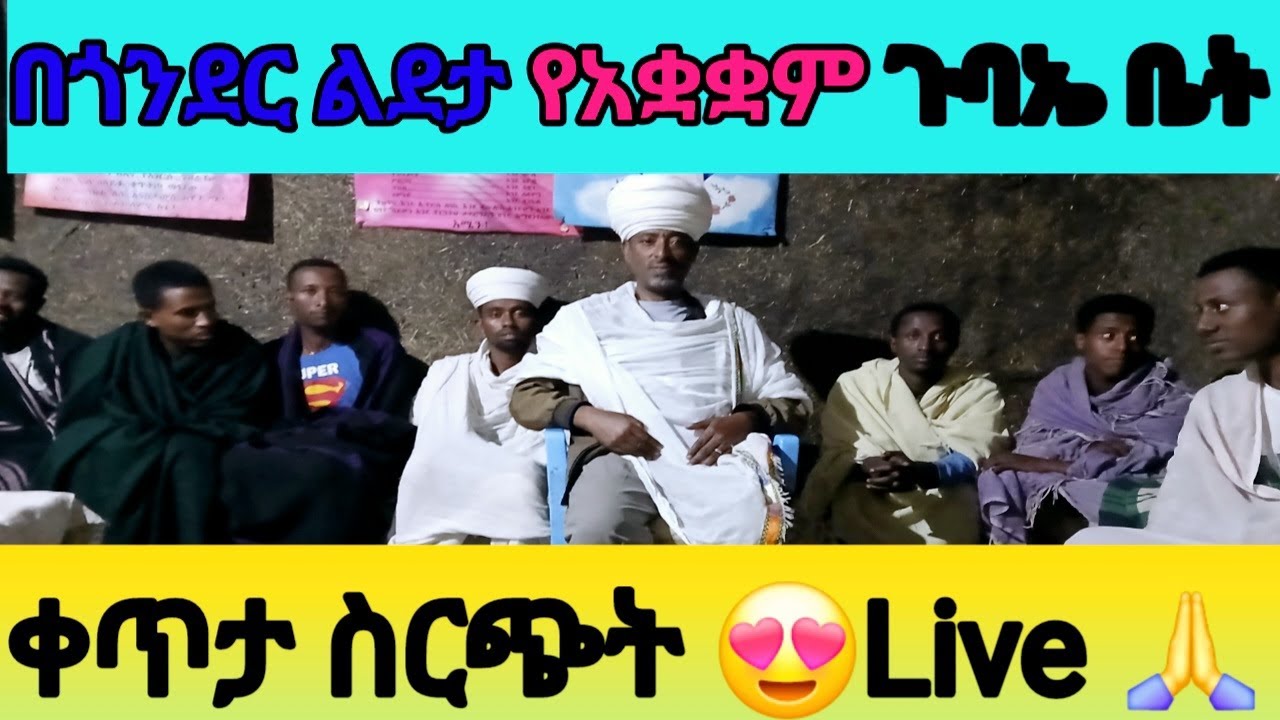 በጎንደር  ልደታ የአቋቋም  ጉባዔ ቤት ቀጥታ  ስርጭት Live