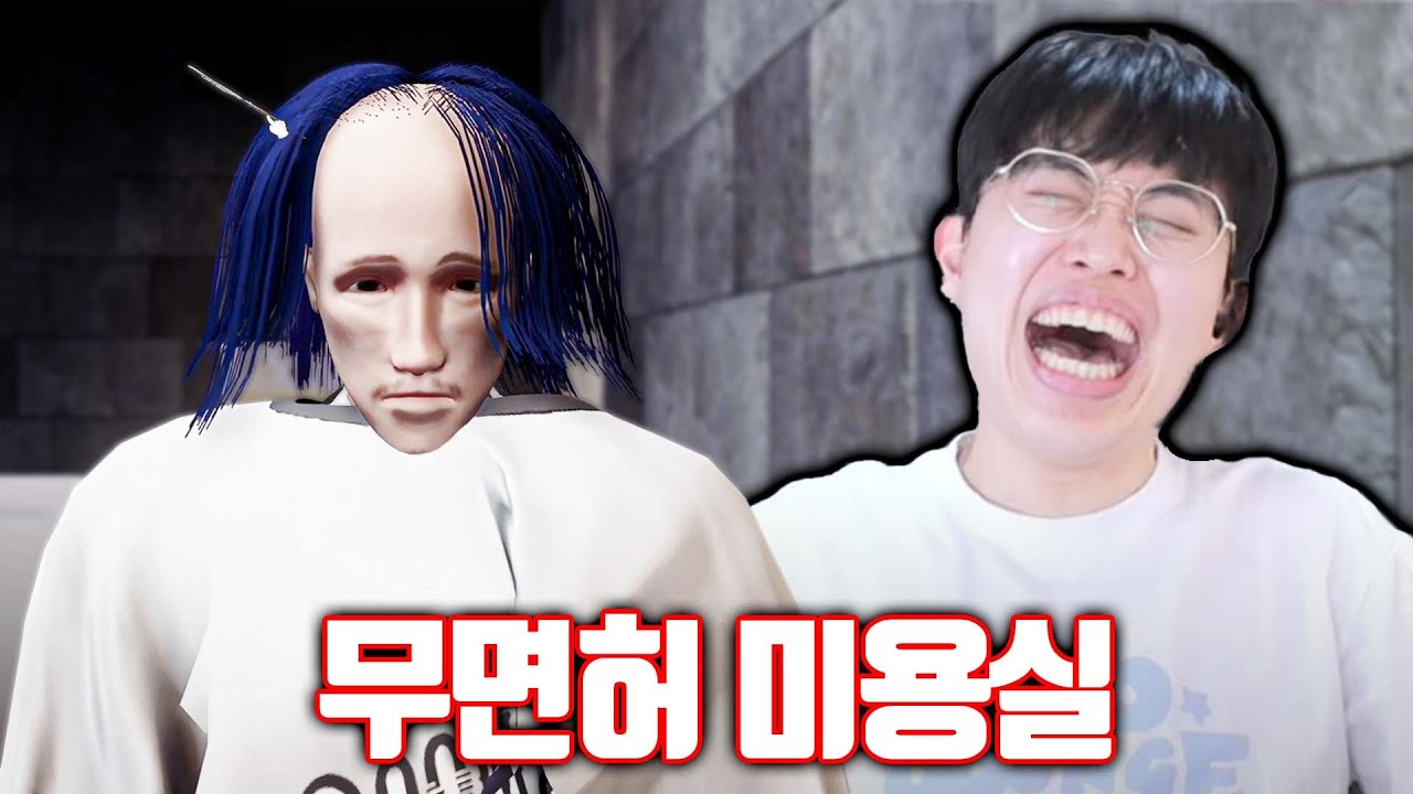 손님들 협박해서 머리 자르게 하는 미용실 게임ㅋㅋㅋ