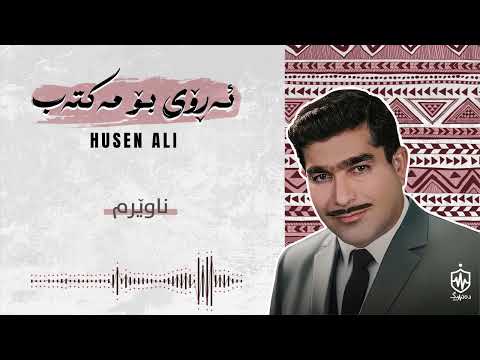 Husen Ali - Nawerm | حوسێن عەلی - ناوێرم