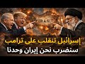 Urgent Israel Threatens To Strike Iran Unilaterally If The US Does Not Agree To Its Conditions