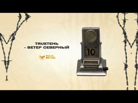 TRUEтень - ВЕТЕР СЕВЕРНЫЙ