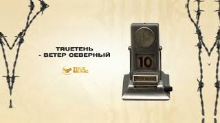 Trueтень - Ветер Северный