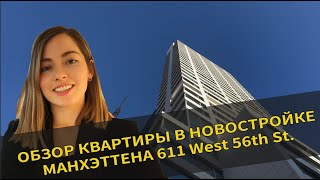 Новостройка Нью-Йорк | Русский Риэлтор Нью-Йорк